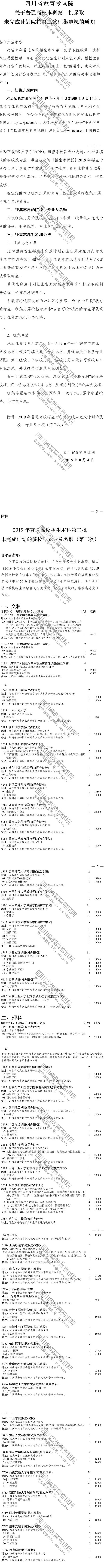 關(guān)于普通高校本科第二批錄取未完成計(jì)劃院校第三次征集志愿的通知