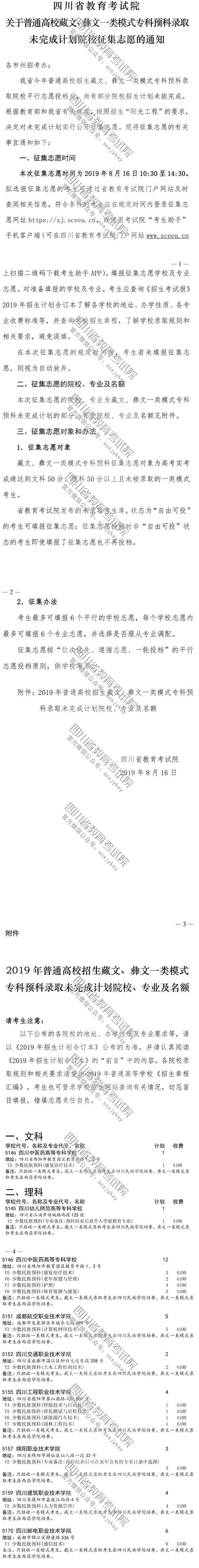 關于普通高校藏文、彝文一類模式?？祁A科錄取未完成計劃院校征集志愿的通知