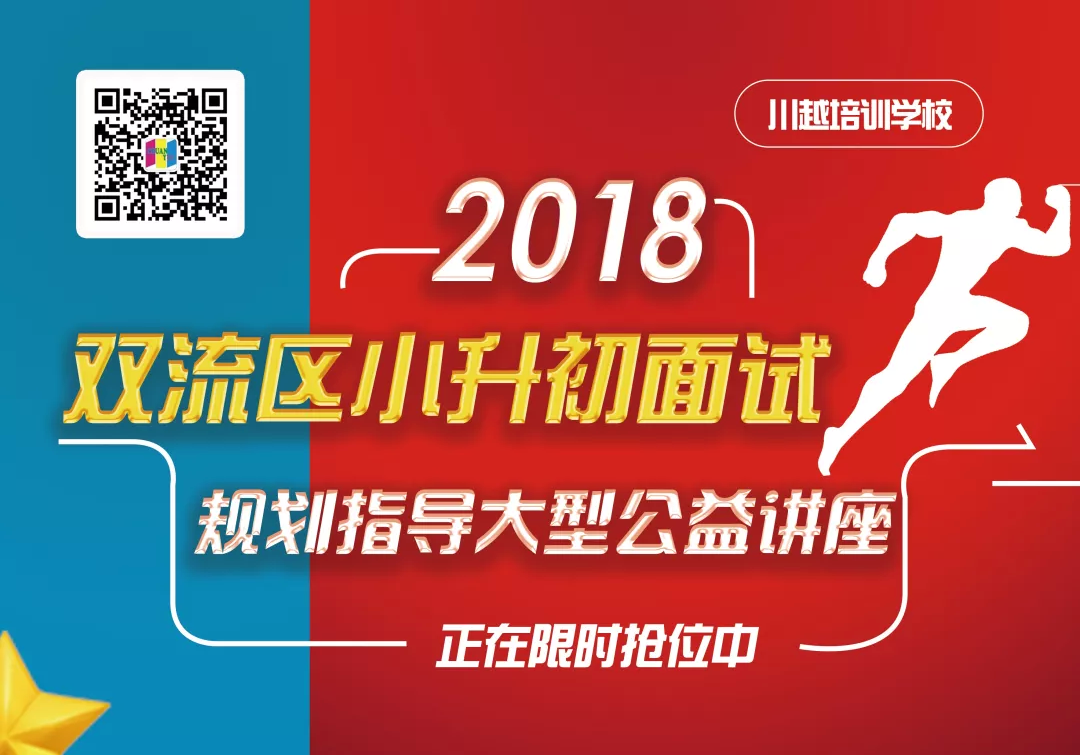 2018雙流區(qū)小升初面試規(guī)劃大型公益講座，現(xiàn)已開(kāi)啟！