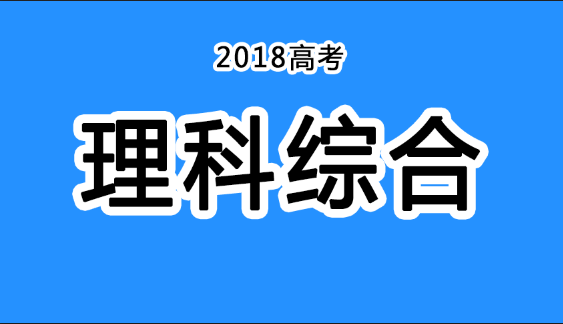 2018年四川高考真題+答案！快傳給考生?。ɡ砭C匯總）