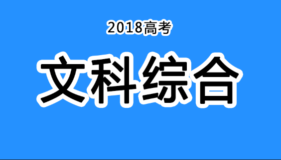 2018年四川高考真題+答案！快傳給考生！（文綜匯總）