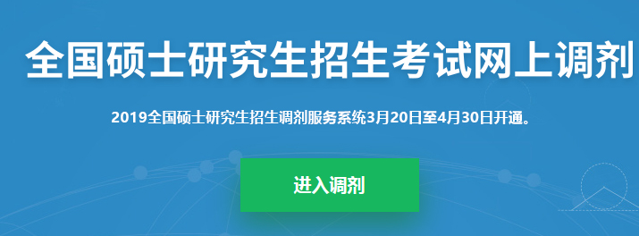 考研調(diào)劑系統(tǒng)已開(kāi)放，你知道考研究竟該怎么做嗎？