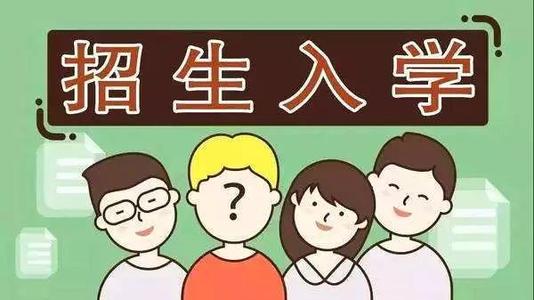 2019年普通中小學(xué)招生入學(xué)怎么做？ 成都市教育局提出以下要求你該明白！