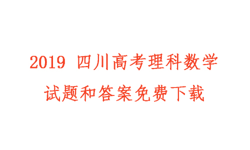 2019年高考全國(guó)（Ⅲ）卷 理科數(shù)學(xué)試題下載