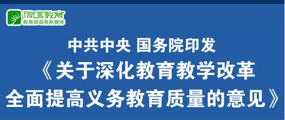 重磅！中共中央、國(guó)務(wù)院印發(fā)《關(guān)于深化教育教學(xué)改革全面提高義務(wù)教育質(zhì)量的意見(jiàn)