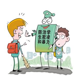 國務院：對學生欺凌暴力早發(fā)現(xiàn)早預防早控制