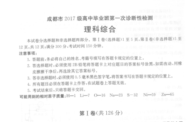 成都市2017級(jí)高中畢業(yè)班第一次診斷性檢測(cè)理綜試卷