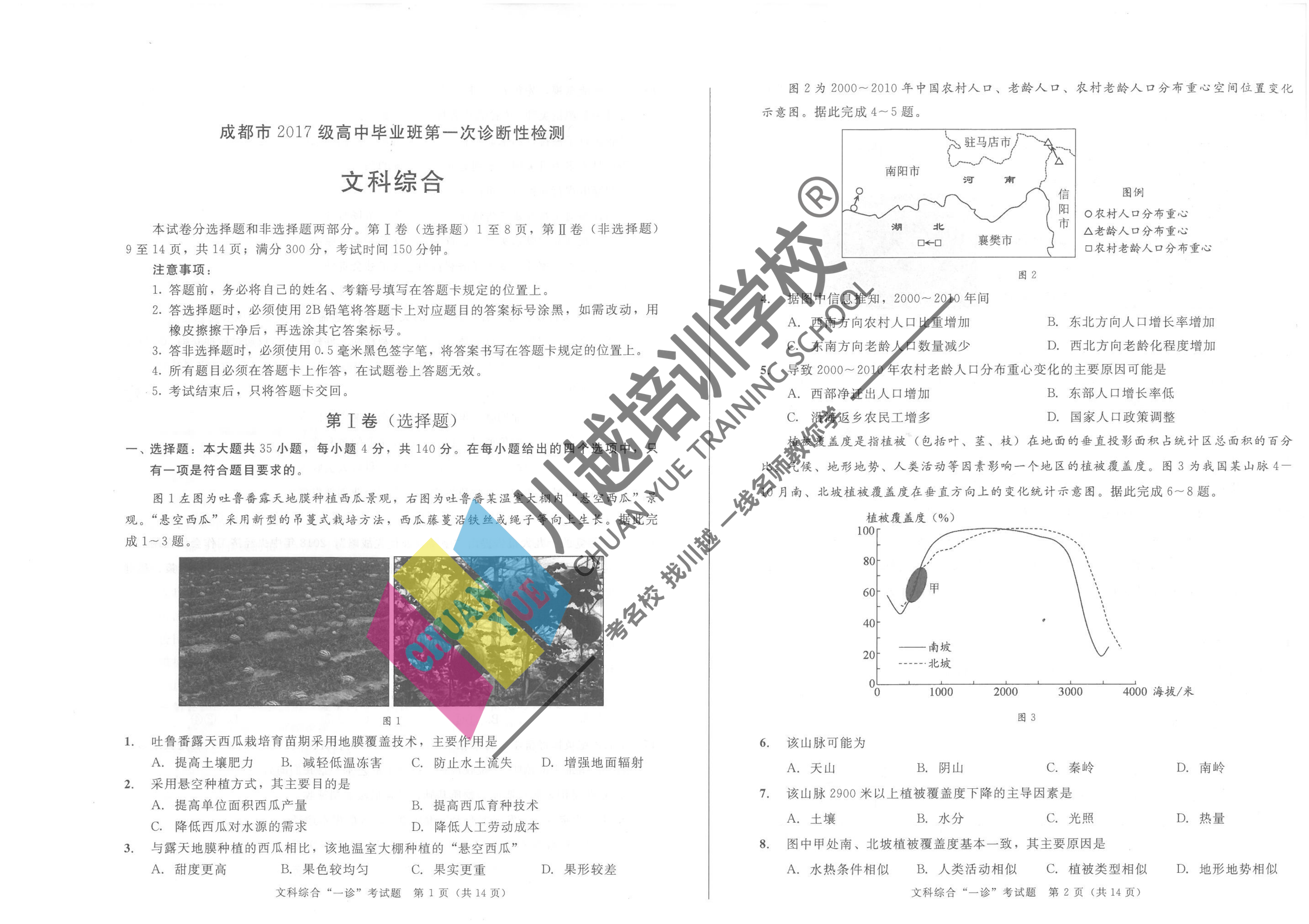 成都市2017級(jí)高中畢業(yè)班第一次診斷性檢測(cè)文綜試卷