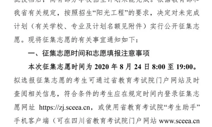 關(guān)于四川省2020年普通高校招生藝術(shù)類(lèi)本科第一批、體育類(lèi)本科批錄取未完成計(jì)劃學(xué)校征集志愿的通知