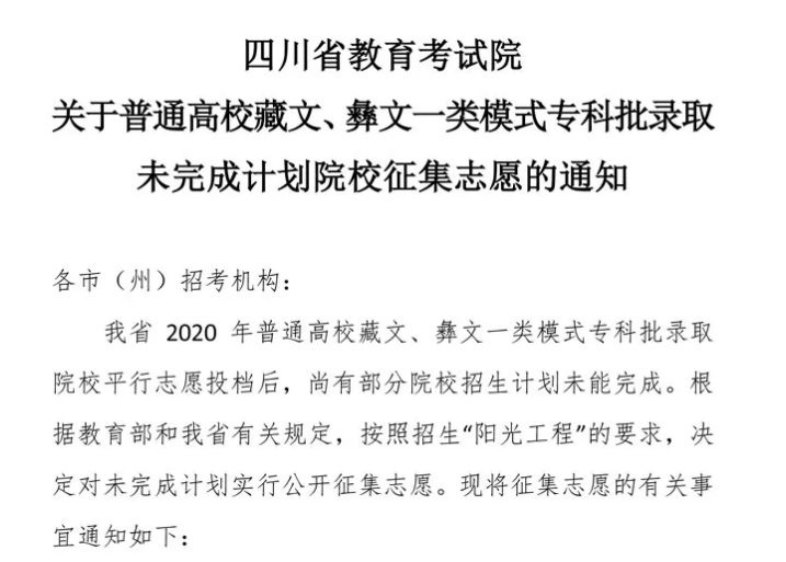 關(guān)于普通高校藏文、彝文一類模式?？婆浫∥赐瓿捎?jì)劃院校征集志愿的通知