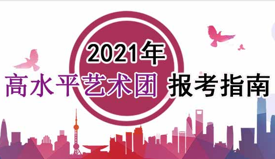 2021年高水平藝術(shù)團報考指南：2021年普通高等學(xué)校高水平藝術(shù)團招生基本要求