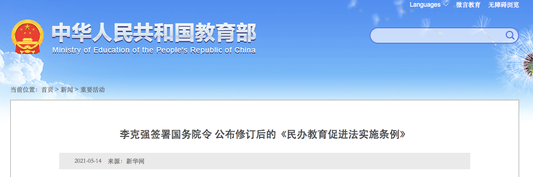 9月1日施行！實施義務(wù)教育的公辦校不得舉辦或參與舉辦民辦學(xué)校！