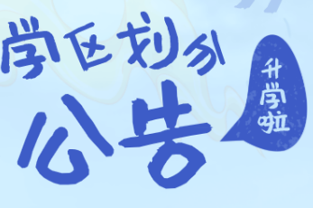 成都市溫江區(qū)2021年初中一年級(jí)本地戶籍適齡少年入學(xué)學(xué)區(qū)劃分公告