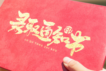 淚奔！錄取通知書(shū)也是一張離別的車票！