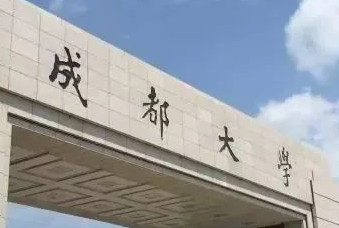 官宣！成都大學(xué)將與四川科技職工大學(xué)合并