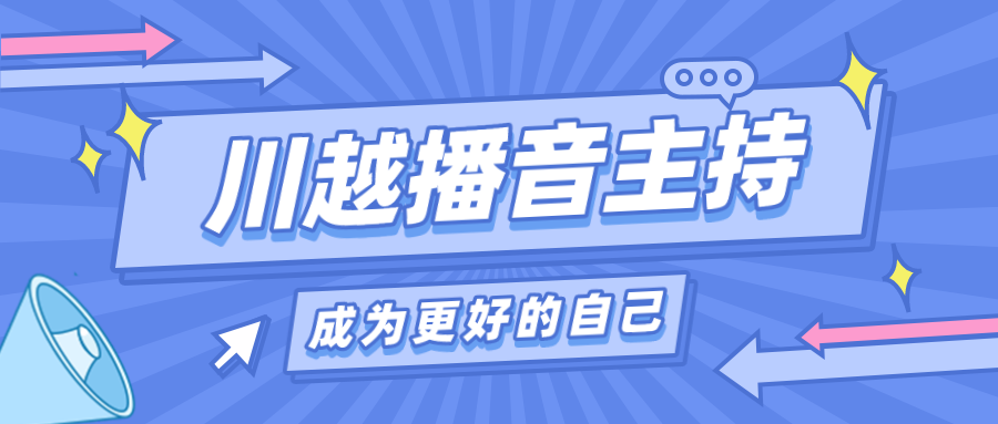 為什么我要讓孩子上播音主持課？