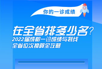 你的一診成績(jī)，在全省多少名？2022屆成都一診成績(jī)與劃線、全省位次換算全攻略