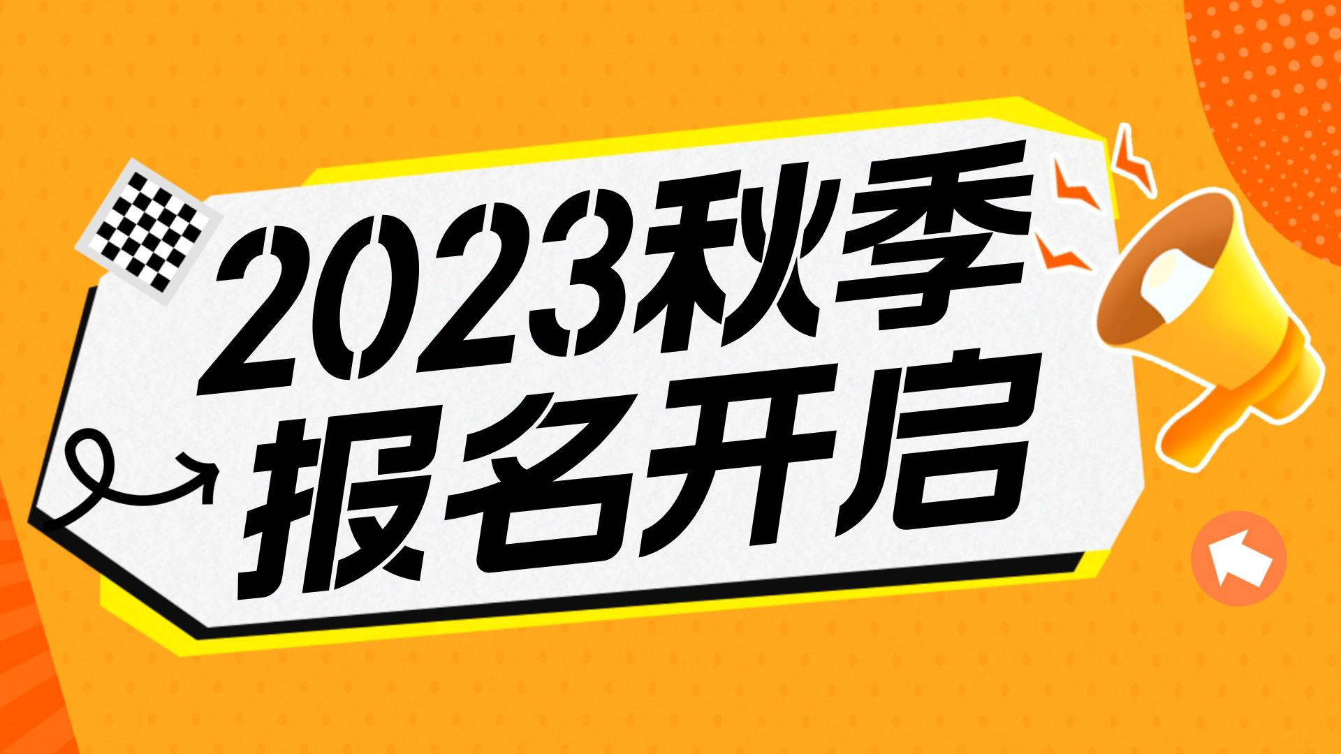 川越教育2023秋季班報名開始啦！